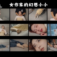 女作家的幻想小小