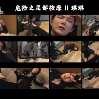 危险之足部按摩 II 琪琪