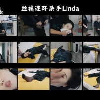 丝袜连环杀手Linda