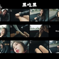 黑吃黑