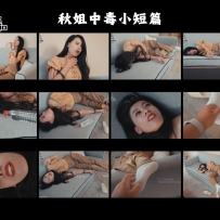秋姐中毒小短篇