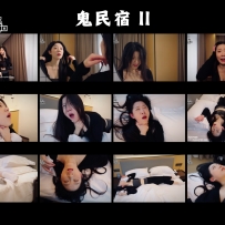 鬼民宿 II