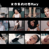 女作家的幻想Mary