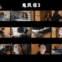 鬼民宿 III